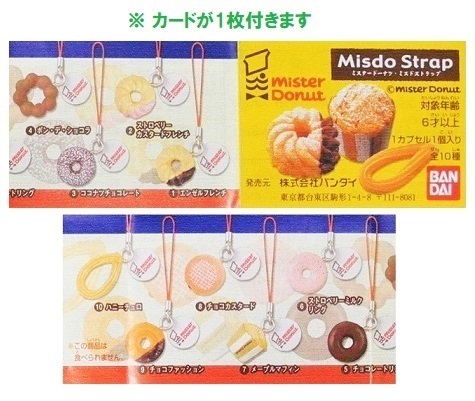 バンダイ 「ミスタードーナツ・ミスドストラップ 全10種セット」mister Donut ※小袋未開封・未使用品、カード1枚付きの画像5