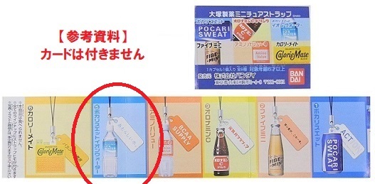 バンダイ 大塚製薬ミニチュアストラップ「ポカリスウェット イオンウォーター」※小袋未開封・未使用品、カード無し_画像5