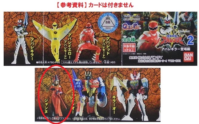  Bandai Full color герой Bakuryuu Sentai Abaranger 2[ Jean n]~abare killer появление сборник * вскрыть товар, карта нет 