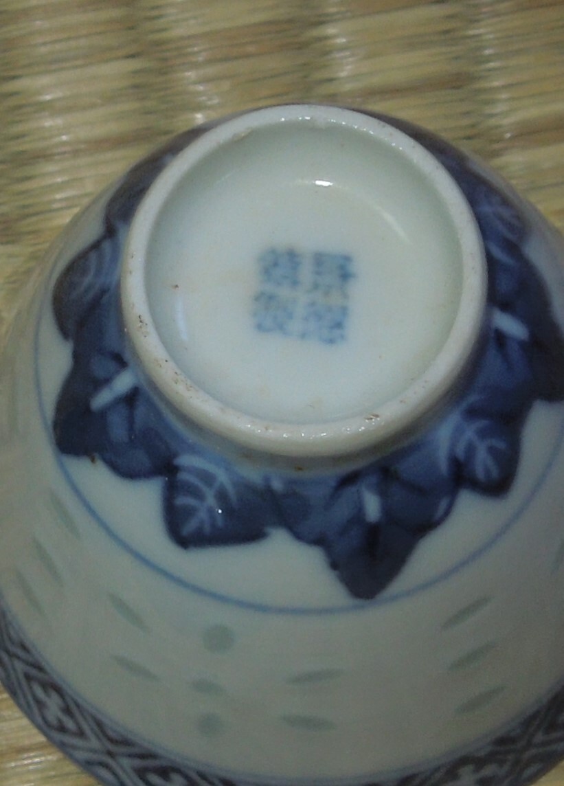 茶道具　蛍焼・蛍手　景徳鎮製　　茶碗 　5客 　ミニ型　径：約5.2cm_画像3