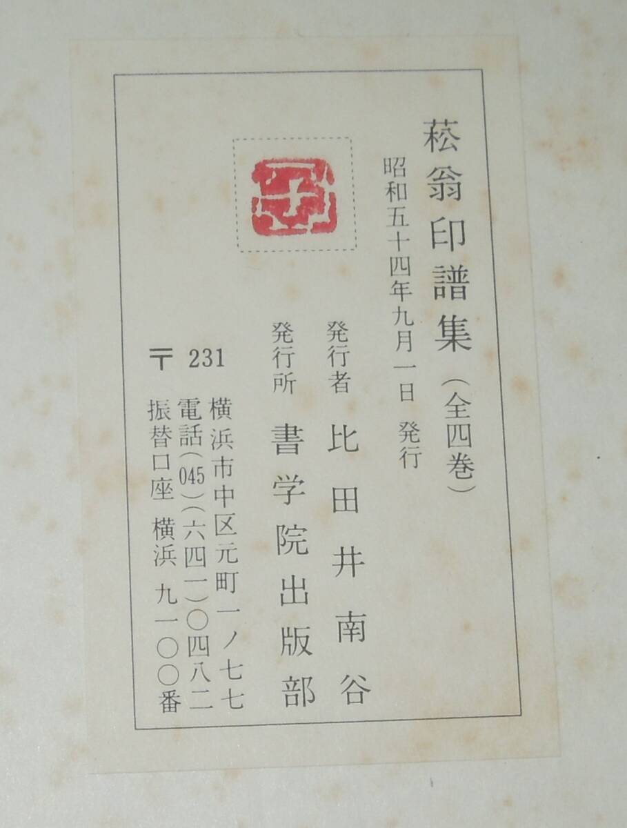 篆刻『菘翁印譜集』昭和54年書学院出版部貫名菘翁4冊揃×2 篆刻『菘翁印譜集』昭和54年書学院出版部貫名菘翁4冊揃×2