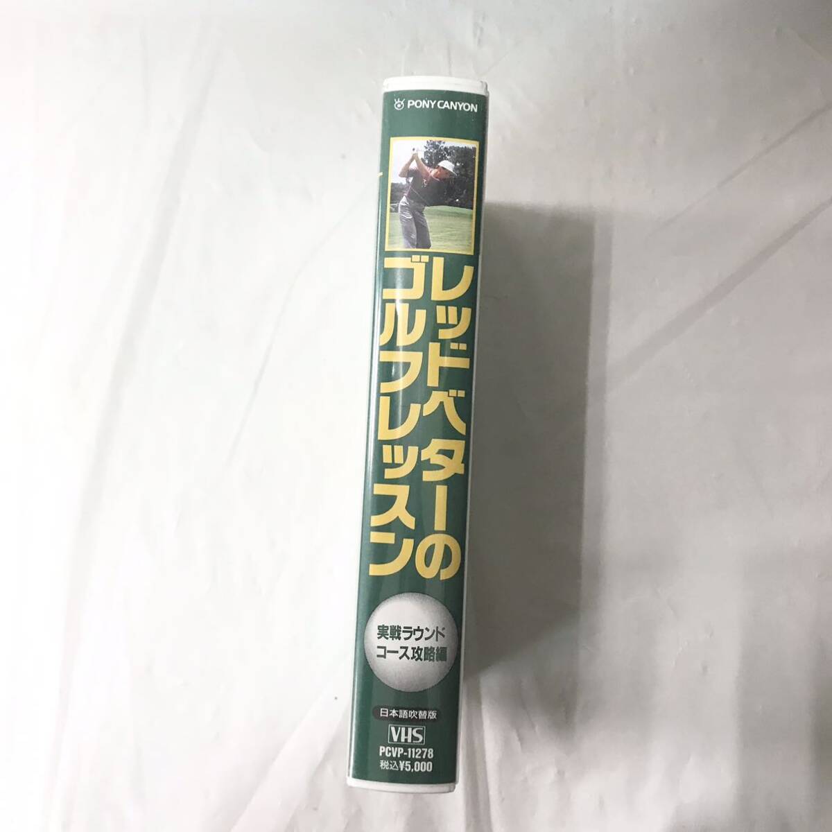 F03036 ビデオテープ レッドベタのゴルフレッスン 実戦ラウンド コース攻略編 （株）ポニーキャニオン カラー 90分 日本語吹替版_画像3