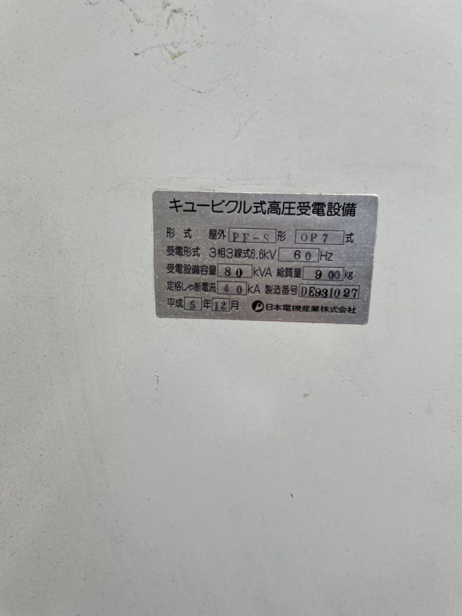 キュービクル キューピクル 日本電機産業 1993年製 80KVA 60Hz 変電設備 変圧器 高圧の画像5