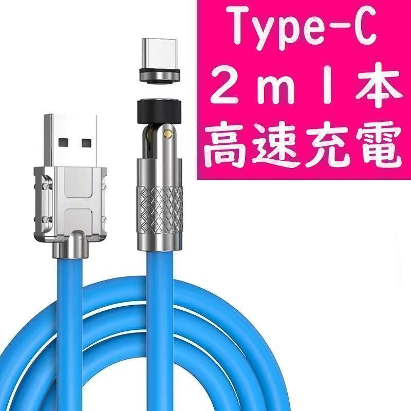 Type-C ２ｍ極太青色１本曲るマグネット磁石式USB充電通信ケーブル_画像1