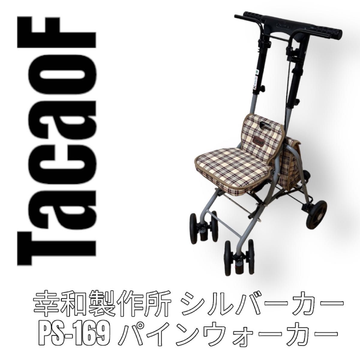 幸和製作所　KOWA シルバーカー　PS-169 パインウォーカー　テイコブ　TacaoF チェックベージュ 介護用品　椅子付き