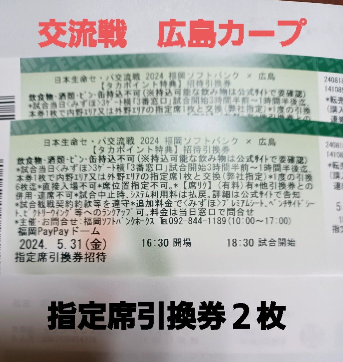 ソフトバンクホークスチケット　交流戦指定席引換券２枚