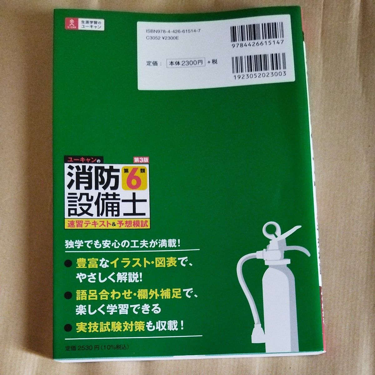 ユーキャンの消防設備士　第6類　速習テキスト　予想模試