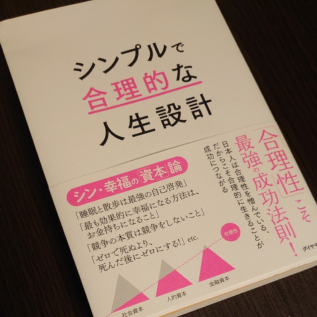 シンプルで合理的な人生設計 橘玲／著