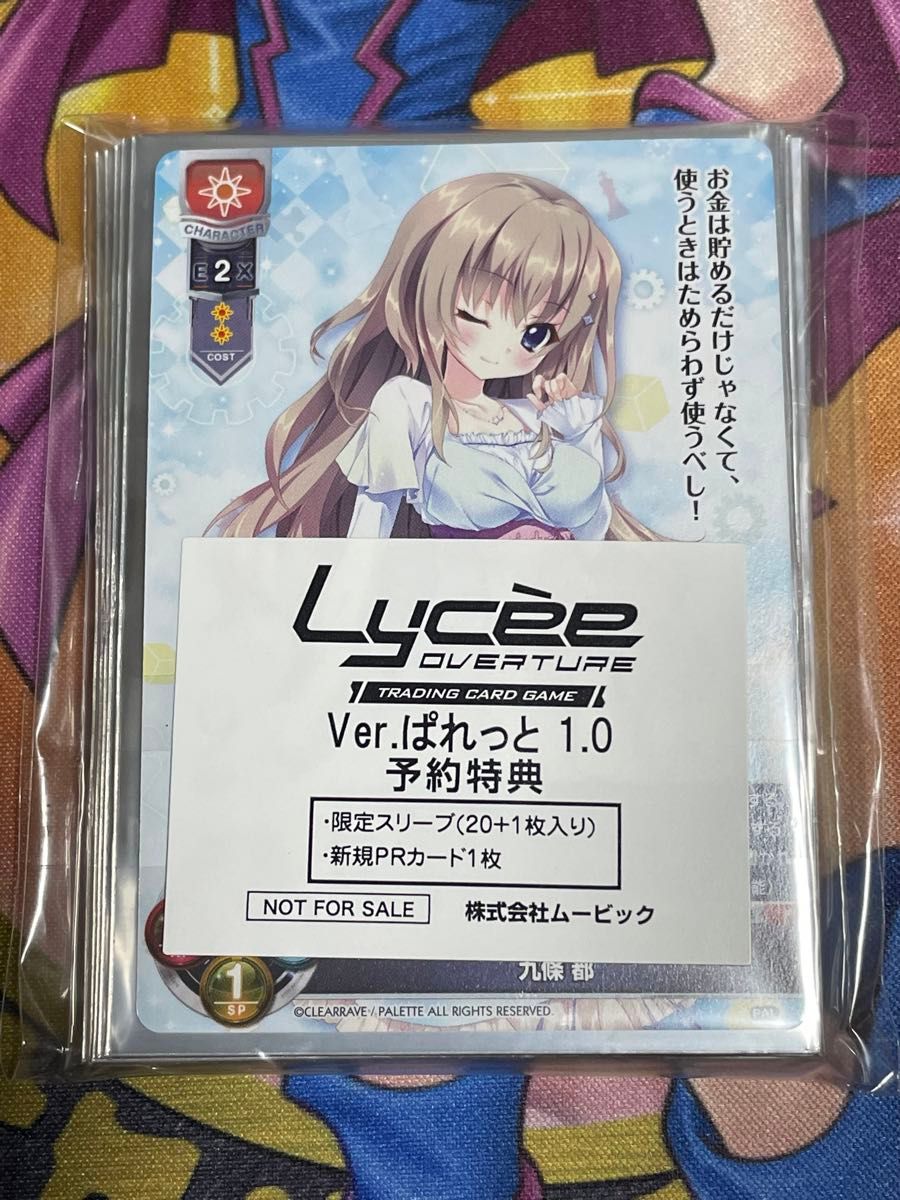 ②スリーブ Lycee ぱれっと 1.0 予約特典 キャラスリ 9-nine- 九條 都 未開封