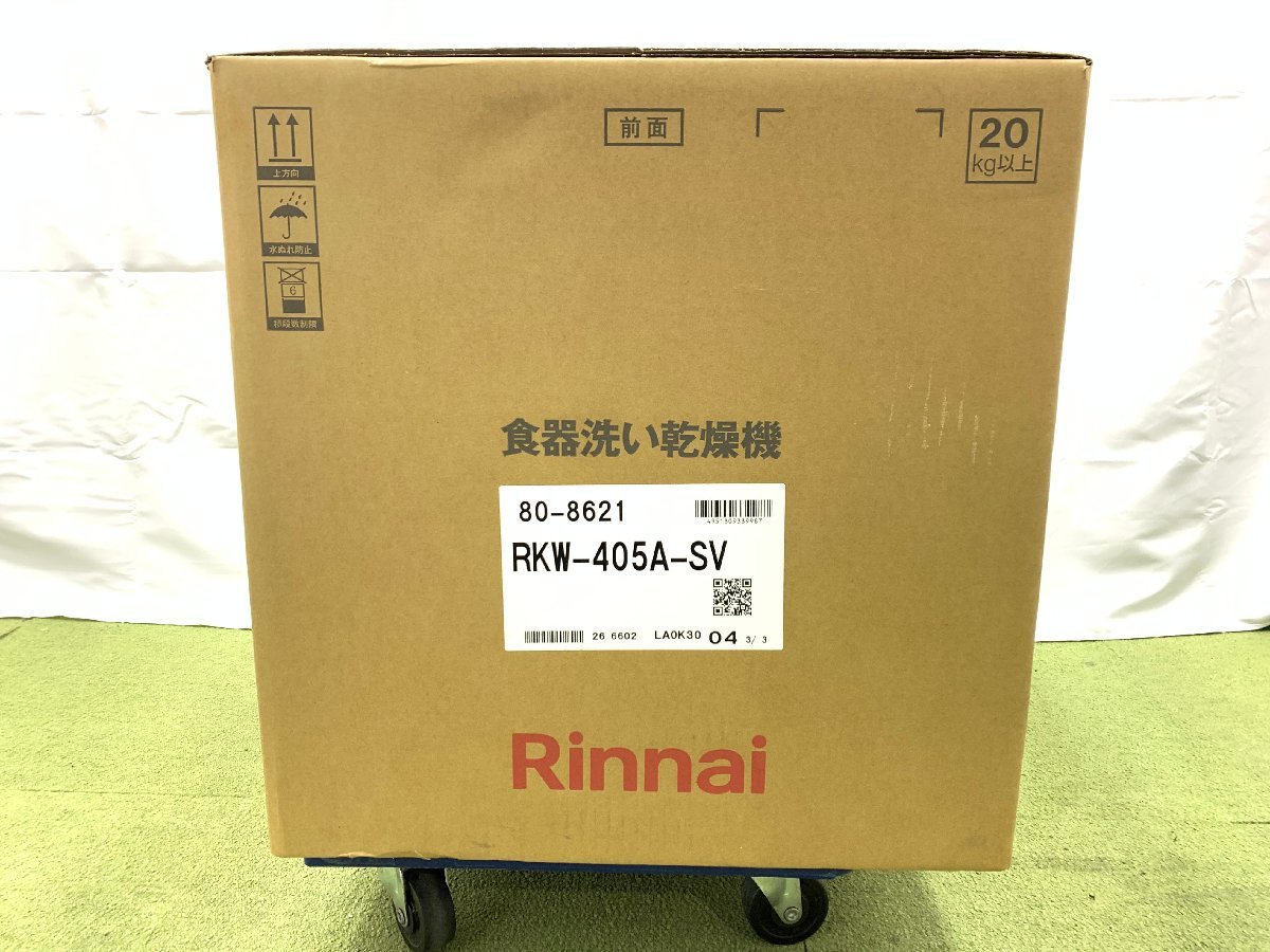 新品未開封★Rinnai リンナイ 食器洗い乾燥機 食洗機 食器40点 ビルトイン 標準スライドオープンタイプ RKW-405A-SV 2021年発売 02241N_画像6