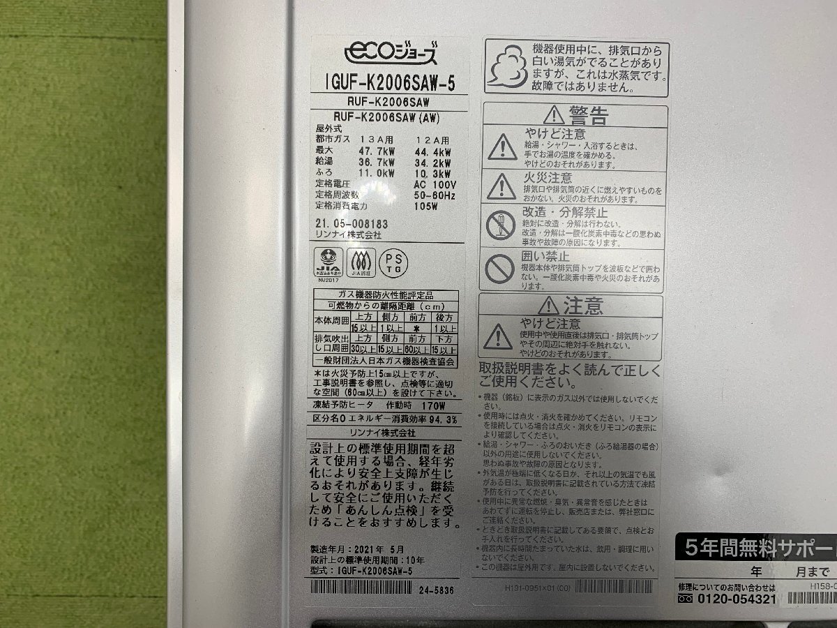 Rinnai リンナイ エコジョーズ ガスふろ給湯器 IGUF-K2006SAW-5 都市ガス用 20号 2021年製 リモコン MC-155V BC-155V ジャンク品 1円～_画像7