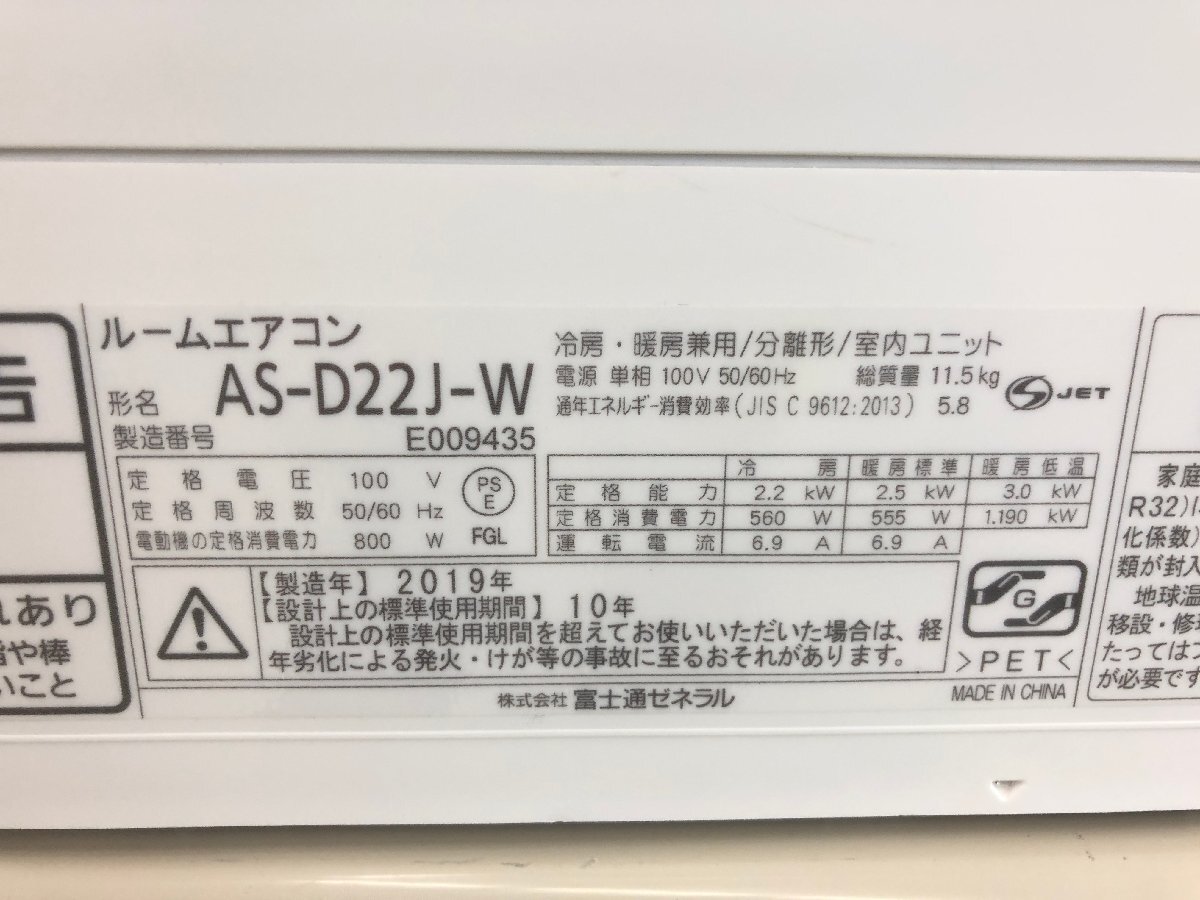 美品★富士通 FUJITSU ノクリア エアコン おもに6畳用 7畳～9畳 2.2kW フィルター自動お掃除 空気清浄 冷房 AS-D22J-W 2019年製 TD03052Nの画像6