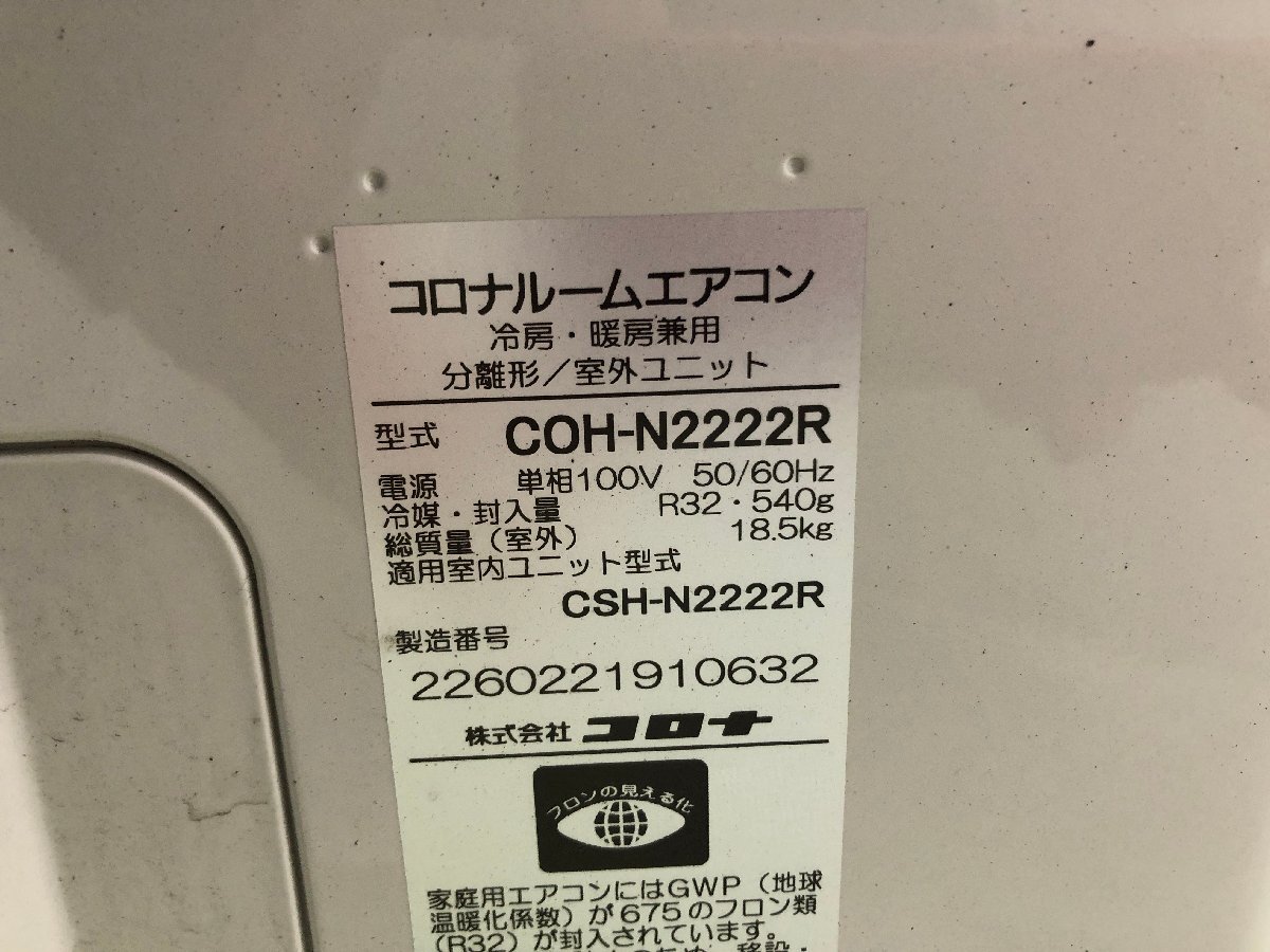 美品 CORONA コロナ ReLaLa エアコン CSH-N2222R おもに6畳用 2.2kW 6畳～9畳 内部乾燥 除湿 暖房 2022年製 リモコン付属 d03111Sの画像8