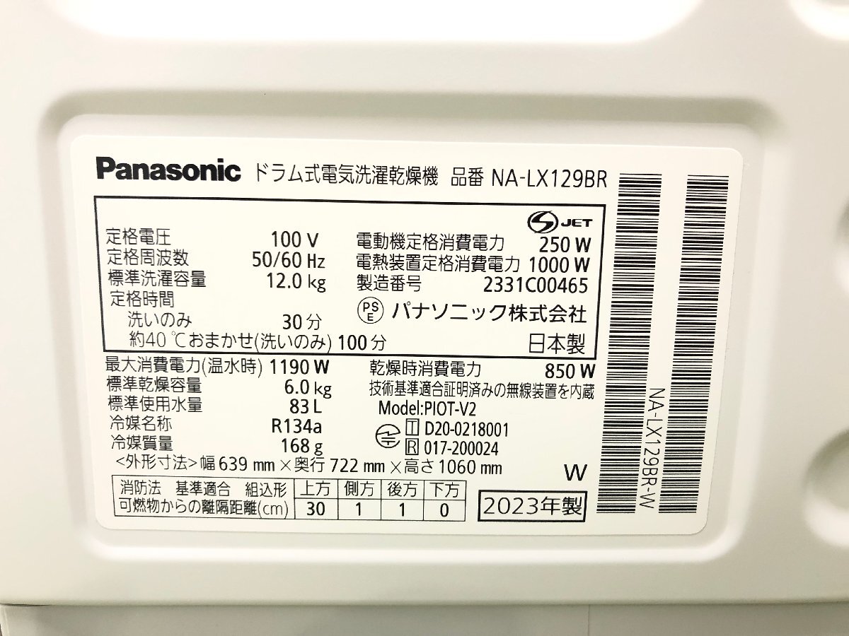 2023年製 美品 Panasonic パナソニック ドラム式洗濯乾燥機 右開き 斜型 洗濯12kg 乾燥6kg トリプル自動投入 NA-LX129BR d03155MAの画像10