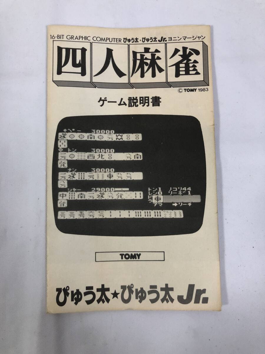 TOMY 四人麻雀 ぴゅう太 ゲームソフト カセット 箱付きの画像8