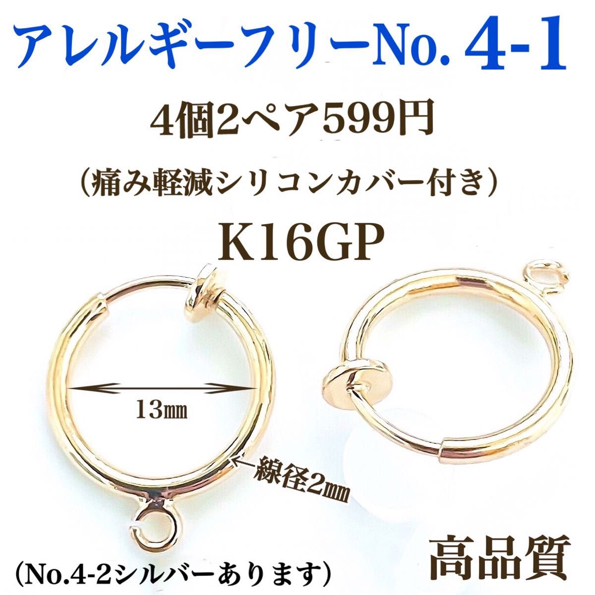 【No.4-1】　金属アレルギー対応　カン付き フープイヤリング　フェイクピアス  K16GP 高品質　ハンドメイド　パーツ　材料