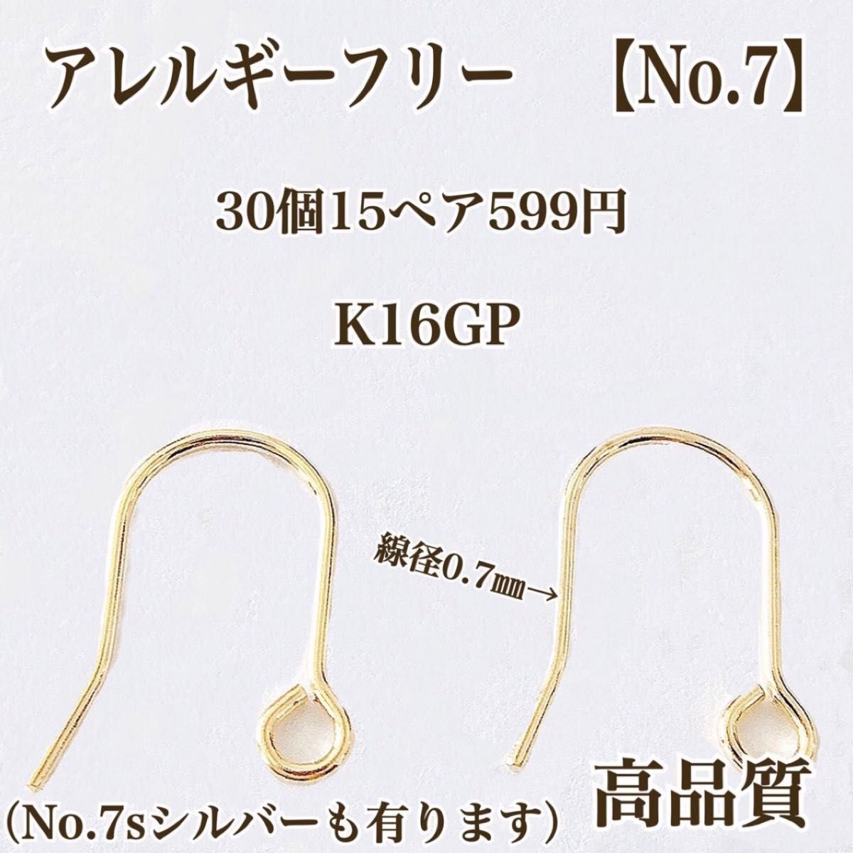 【No.7】 金属アレルギー対応　フックピアス  K16GP 高品質　パーツ ハンドメイド　ピアス　手作り　