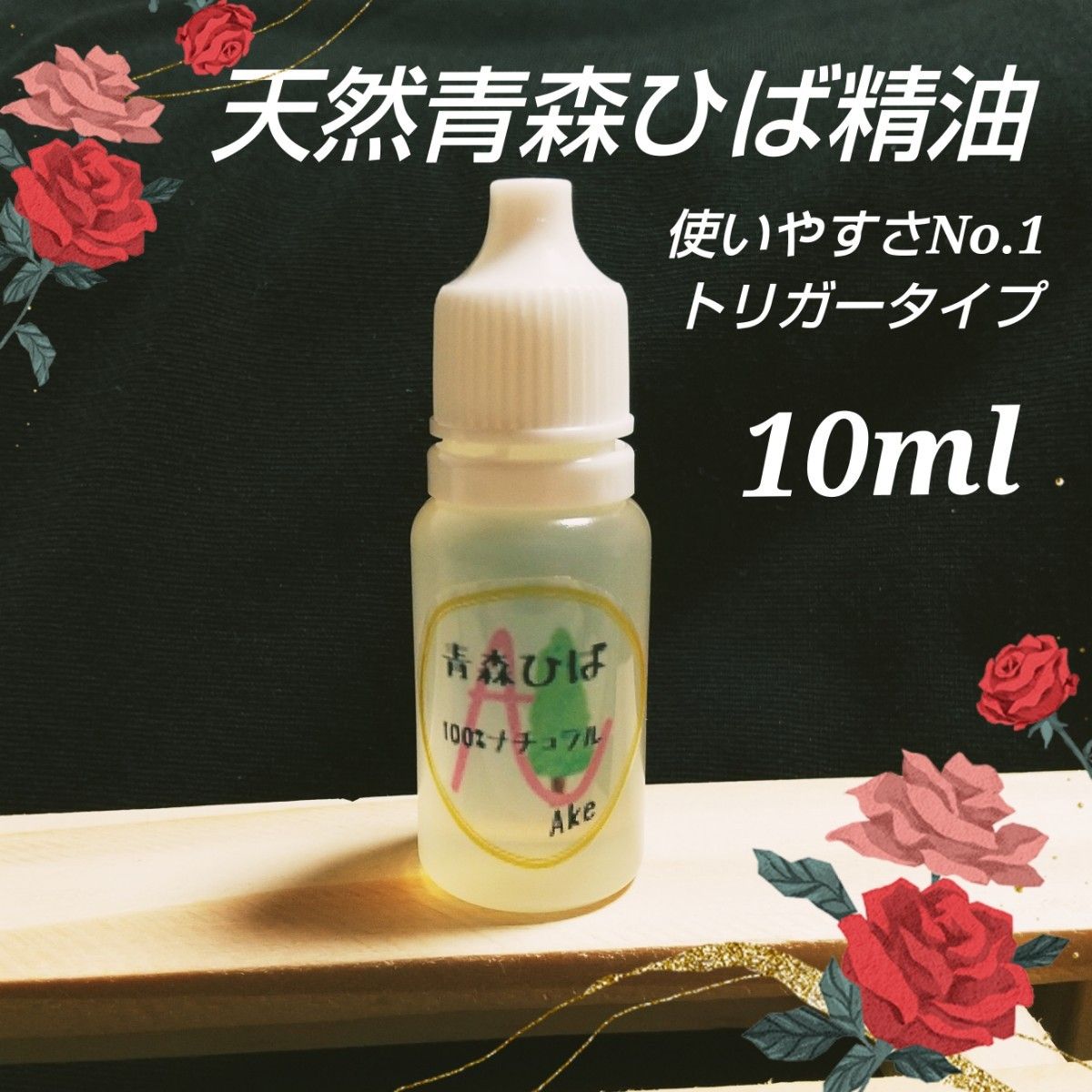 天然青森ひば精油 【１０ml】 産地直送 From 青森  ワンコ 除菌 掃除 ドロッパーボトル  お洒落女子 衣類 消臭