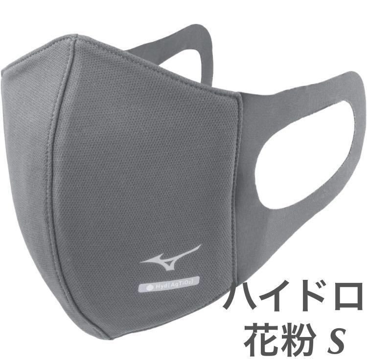  regular goods [ hydro silver titanium grey S size ] Mizuno mask [ new goods * unopened ] mouse cover MIZUNO C2JY1170 man and woman use pollen 1 sheets unit price free shipping 