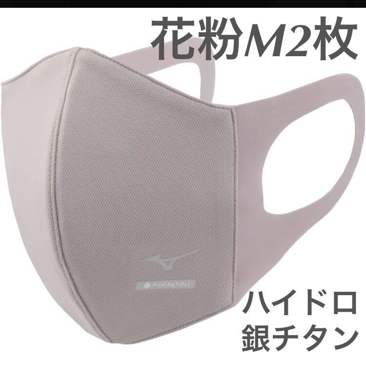 正規品【ハイドロ銀チタンパープルSサイズ】2枚セット ミズノ マスク 【新品・未開封】 マウスカバー MIZUNO C2JY1170 男女兼用 送料無料_画像1