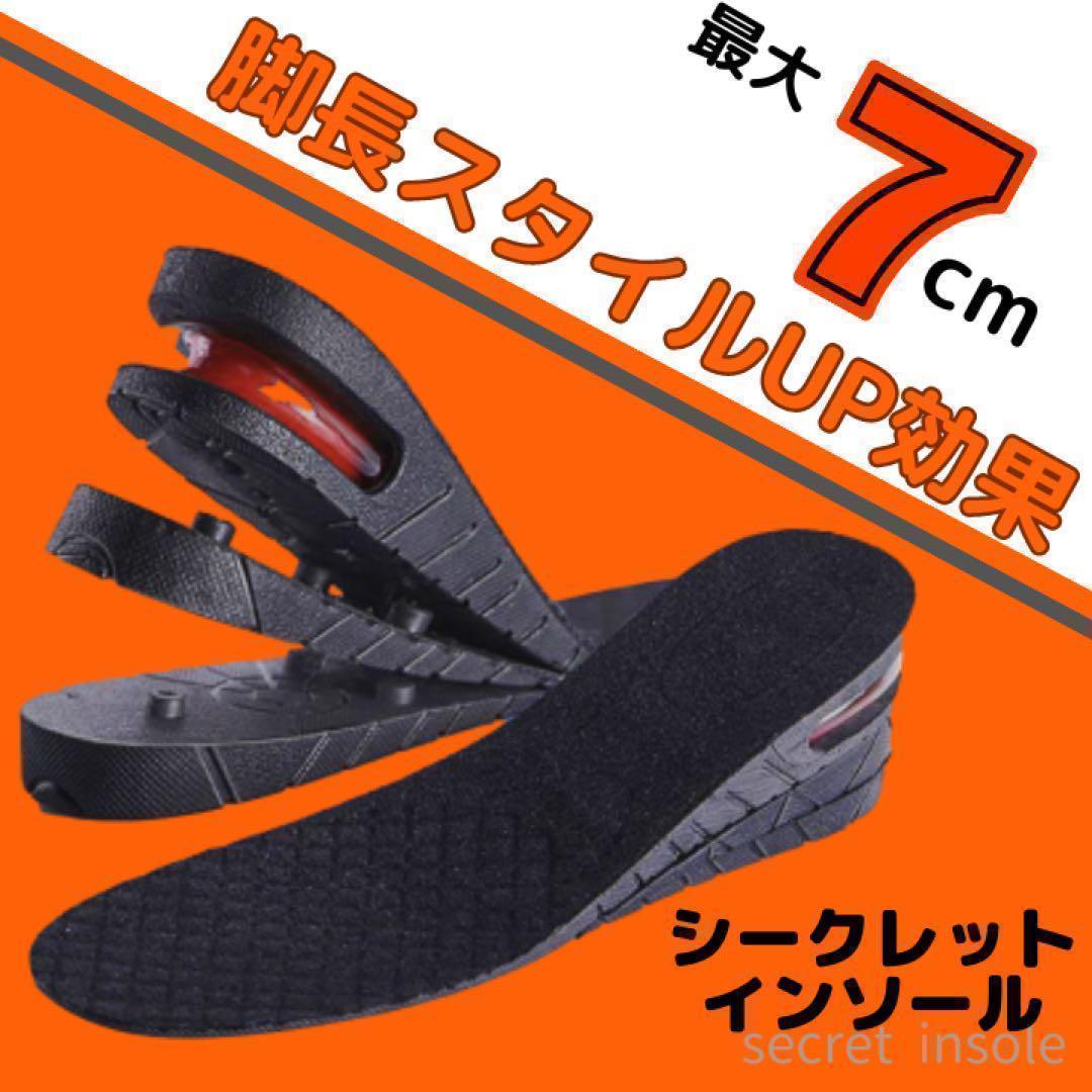 シークレットインソール 3段階調整 最大7cm エアインソール 中敷 厚底 抗菌 男女兼用 身長UP 美脚 スタイルアップ エアークッション 黒_画像1