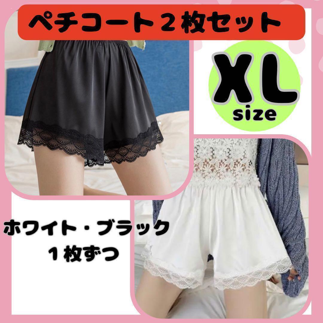 訳あり　黒白　２枚セット　XLサイズ　ぺチパンツ　 インナーウエア　レース 　ペチコート　ルームウエア スリップ_画像1