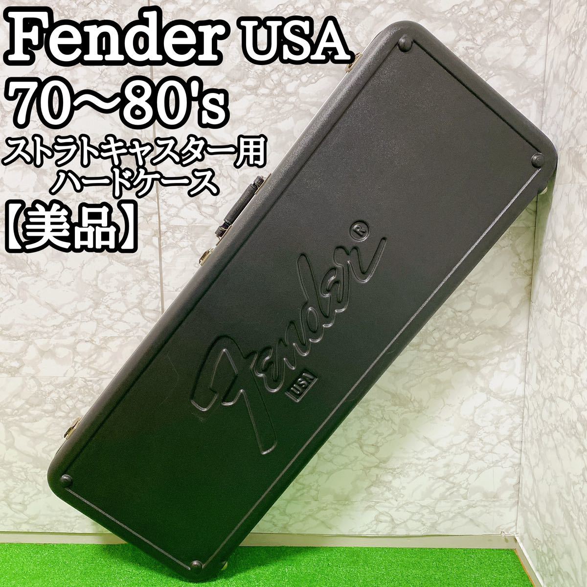 【美品】【希少】Fender USA ハードケース　ギグケース 70〜80's フェンダー 【送料無料】_画像1