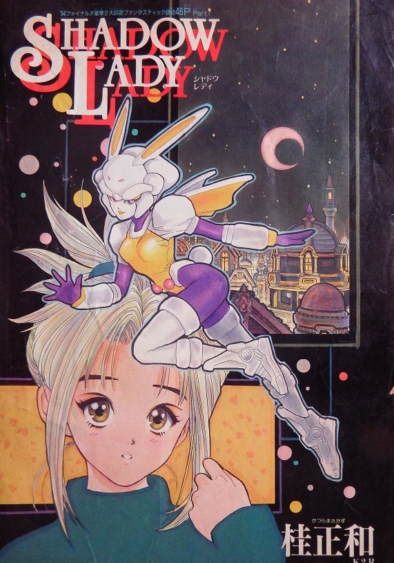 昭和レトロ◇桂正和さん「DNA2」「シャドウレディ」の 昭和レトロ◇桂正和さん「DNA2」「シャドウレディ」の