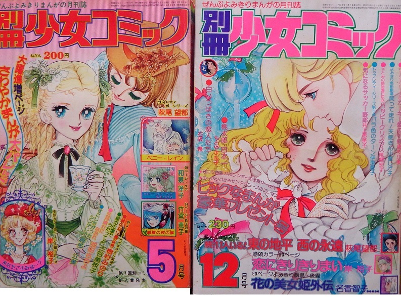 なつかしのまんが雑誌◇「別冊少女コミック」1975年5月号／76年12月号の2冊です 萩尾望都さん伊東愛子さん樹村みのりさん倉多江美さんの画像1