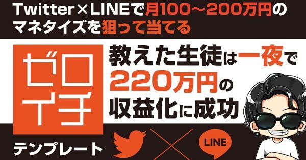 “TwitterとLINEを使って月100~200万円を狙って当てるセロイチテンフレート” いちのせ_画像1