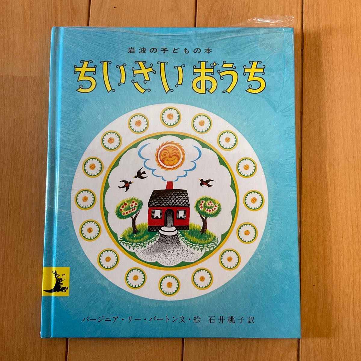 ちいさいおうち （岩波の子どもの本） （改版） バージニア・リー・バートン／文・絵　石井桃子／訳