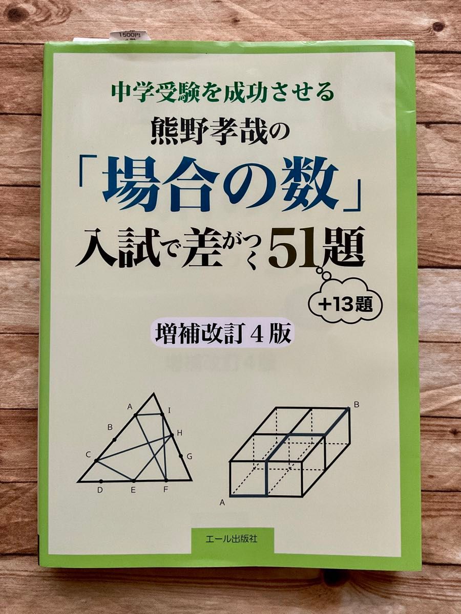 中学受験を成功させる熊野孝哉の「場合の数」入試で差がつく５１題　＋１３題 （ＹＥＬＬ　ｂｏｏｋｓ） （増補改訂４版） 熊野孝哉／著