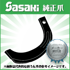 ☆　即決　ササキ　あぜぬり機　ＲＢ302Ｄ　WR302　ＫＮ100 200 150 107 108　用　爪　7本　1セット　純正　新品　畦　ＳＡＳＡＫＩ　ツメ_画像1