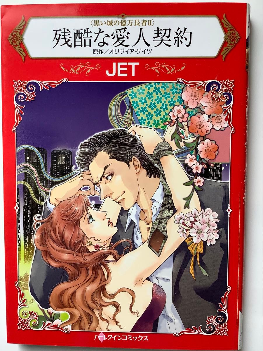 ハーレクインコミックス　〈黒い城の億万長者〉4部作　魔法の一夜は明けて/内田一奈、他　JET、桐坂真生、橋本多佳子