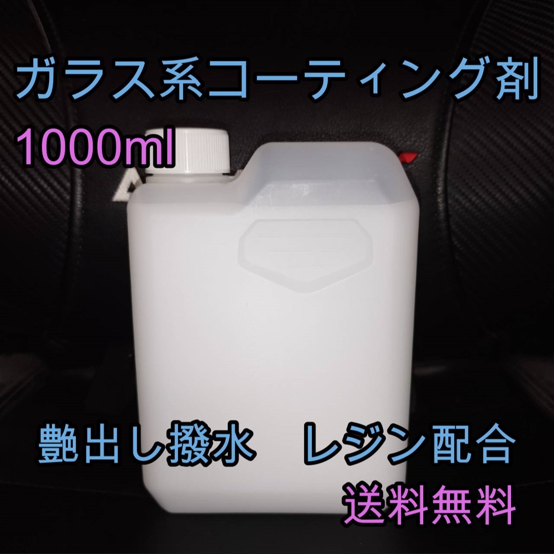 ガラス系コーティング剤 1L 艶出し 撥水 レジン コーティング剤 ボディ ポリマー配合 ワックス 業務用にどうぞ トラック プロ Keeper_画像1