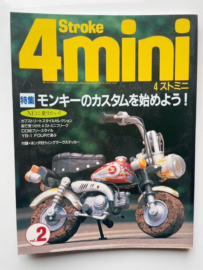 中古本　4ストミニNO.2スタジオタッククリエイティブ 2000年発行　モンキーカスタム_画像1