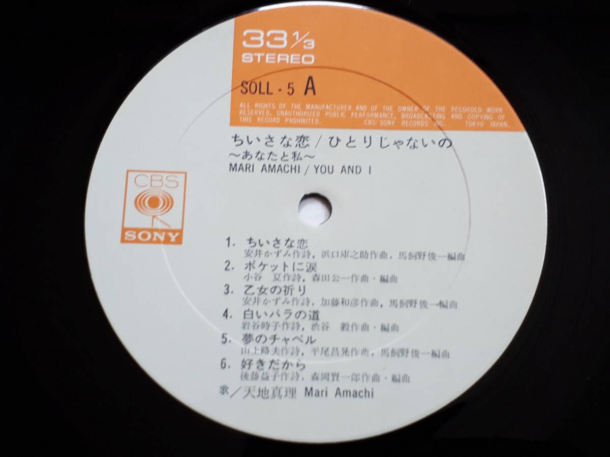 【ポスター・特典シングル盤付】天地真理 (MARI AMACHI) / 小さな恋・ひとりじゃないの / 帯付LPです。の画像5