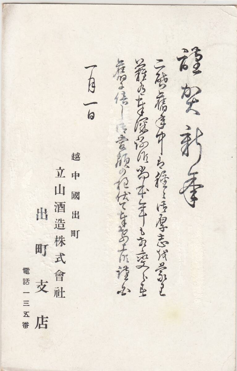 昭和大礼記念切手貼り 1929年賀はがき 富山から東礪波郡宛ての画像2
