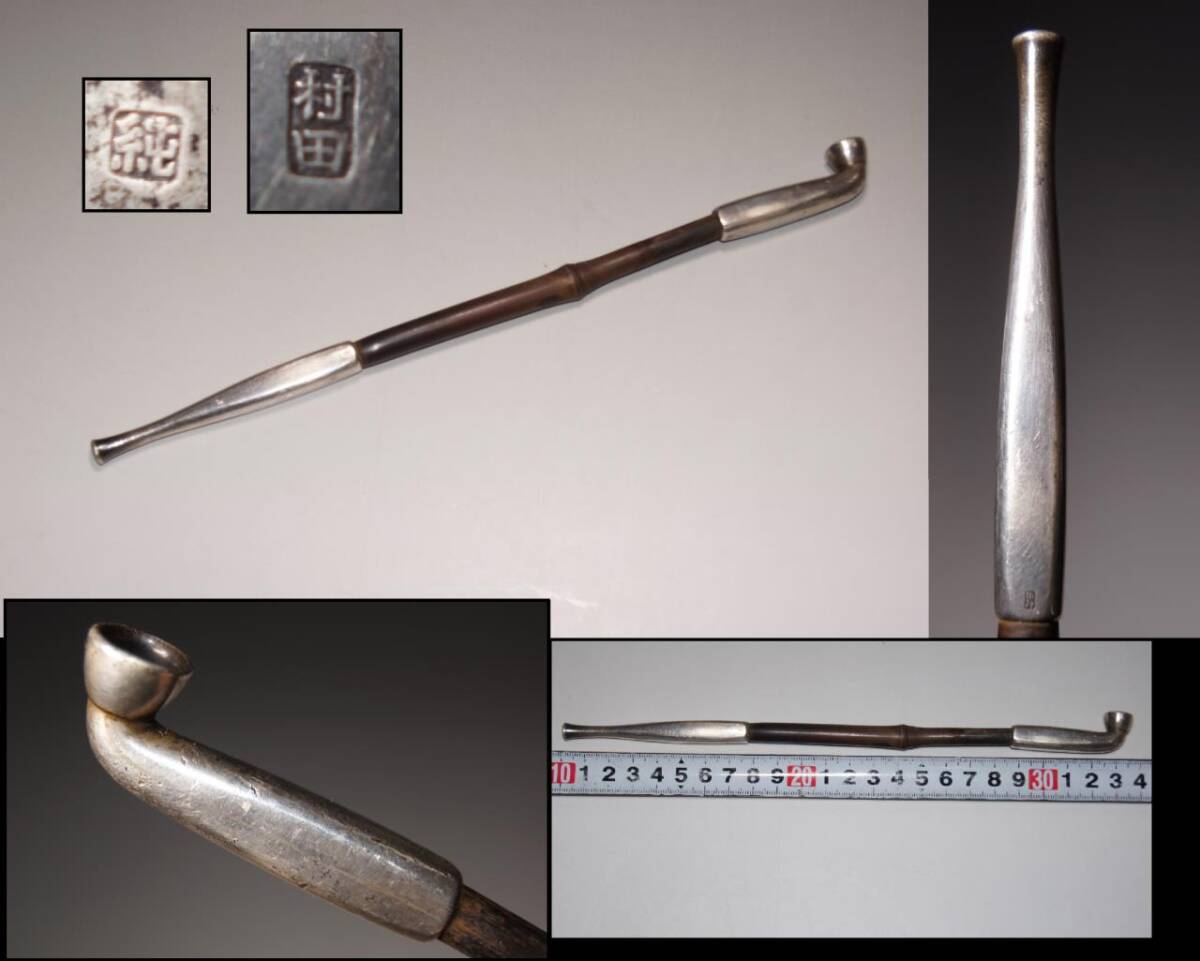 純銀 銀煙管【村田製】煙管 キセル 重量44g 煙草具 喫煙具 たばこ タバコ 提げ物 提物 時代 刻印 古美術 金工　検：村田文六