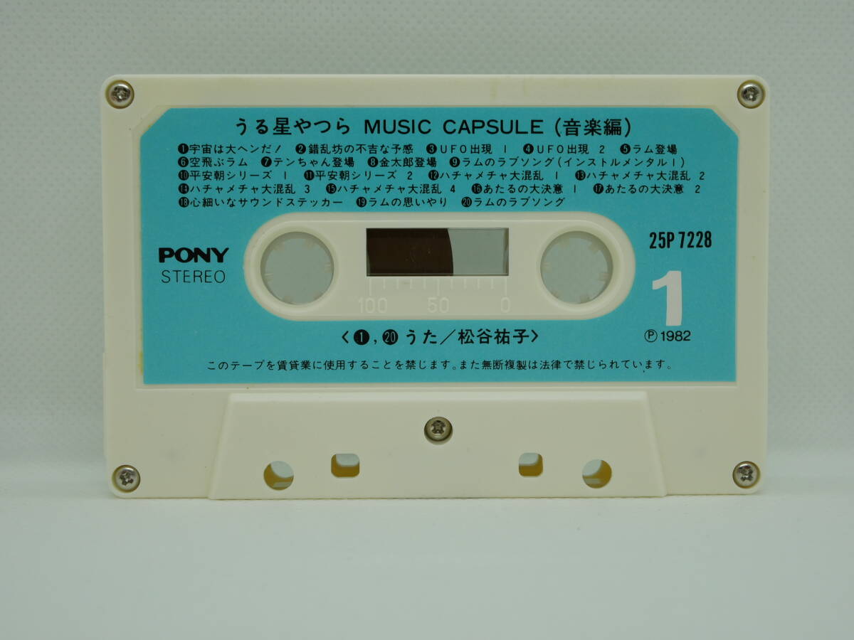 うる星やつら MUSIC CAPSULE(音楽編) カセットテープの画像7