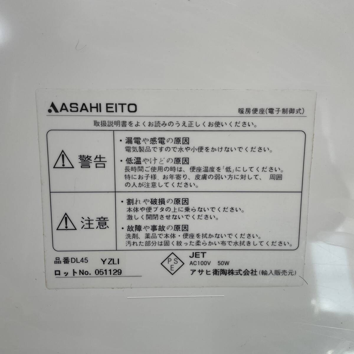 ASAHI EITO ウォシュレット シャワー トイレ 温水洗浄便座 通電確認 【DL45】_画像8