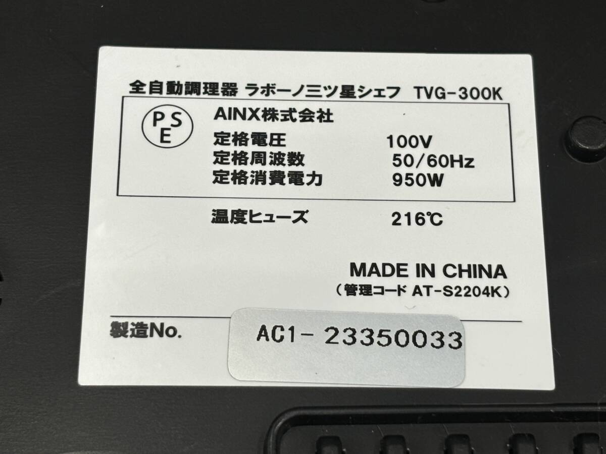 Labuono/ラボーノ 三ツ星シェフ 全自動調理器 調理家電 料理用品 簡易動作確認済み TVG-300K_画像10