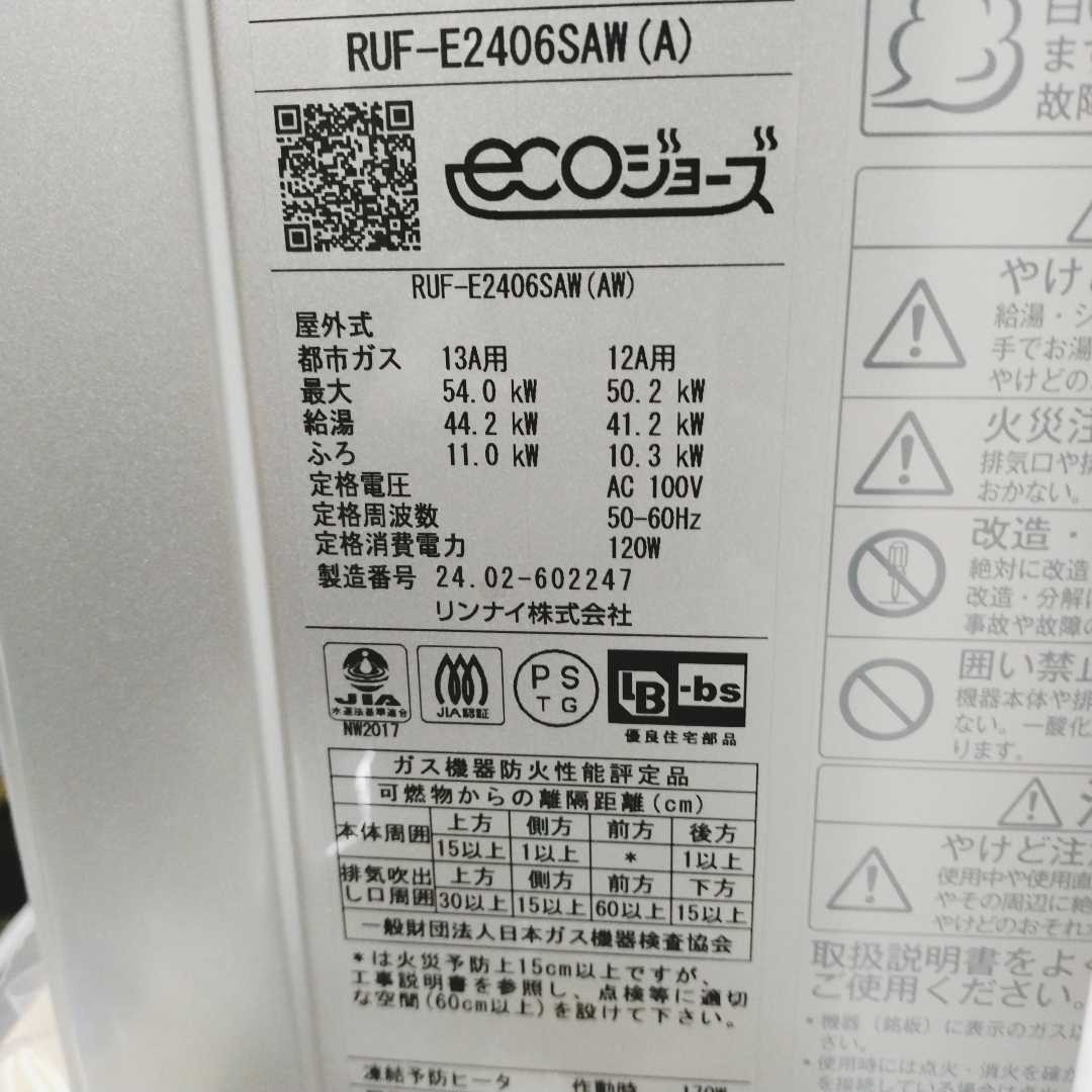 2K5371zr 未使用 2024年製 Rinnai リンナイ ガスふろ給湯器 RUF-E2406SAW 都市ガス用 エコジョーズ 壁掛け 24号 オート _画像6