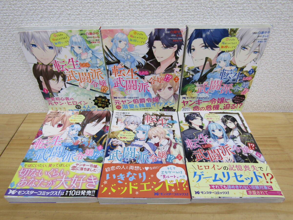 b1107） 転生したら武闘派令嬢！？恋しなきゃ死んじゃうなんて無理ゲーです 1～6巻セット 白瀬やや/きゃる 初版/帯付き_画像1