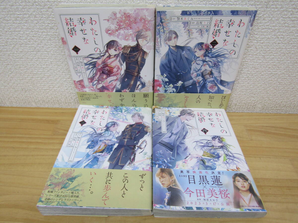 b1112） わたしの幸せな結婚 1～4巻セット 顎木あくみ/高坂りと/月岡月穂 初版/帯付き_画像1