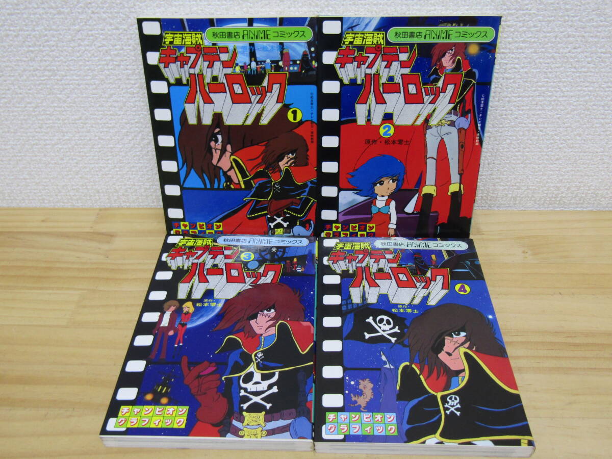 b1181） アニメコミックス 宇宙海賊キャプテンハーロック 全4巻 松本零士 全巻セット 初版_画像1