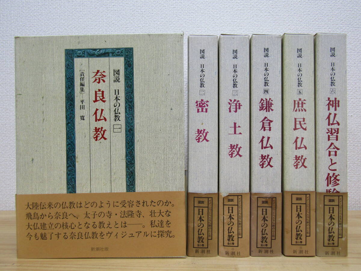 zen561） 図説 日本の仏教 全6巻セット 新潮社_画像1