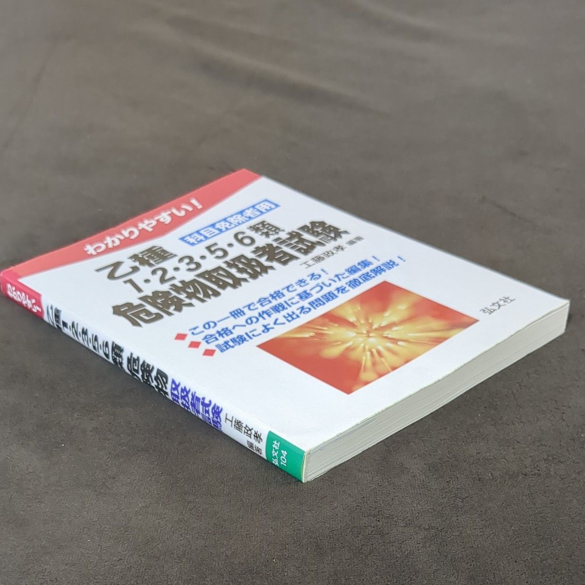 わかりやすい！乙種１・２・３・５・６類危険物取扱者試験　科目免除者用 （国家・資格シリーズ　１０４） 工藤政孝／編著