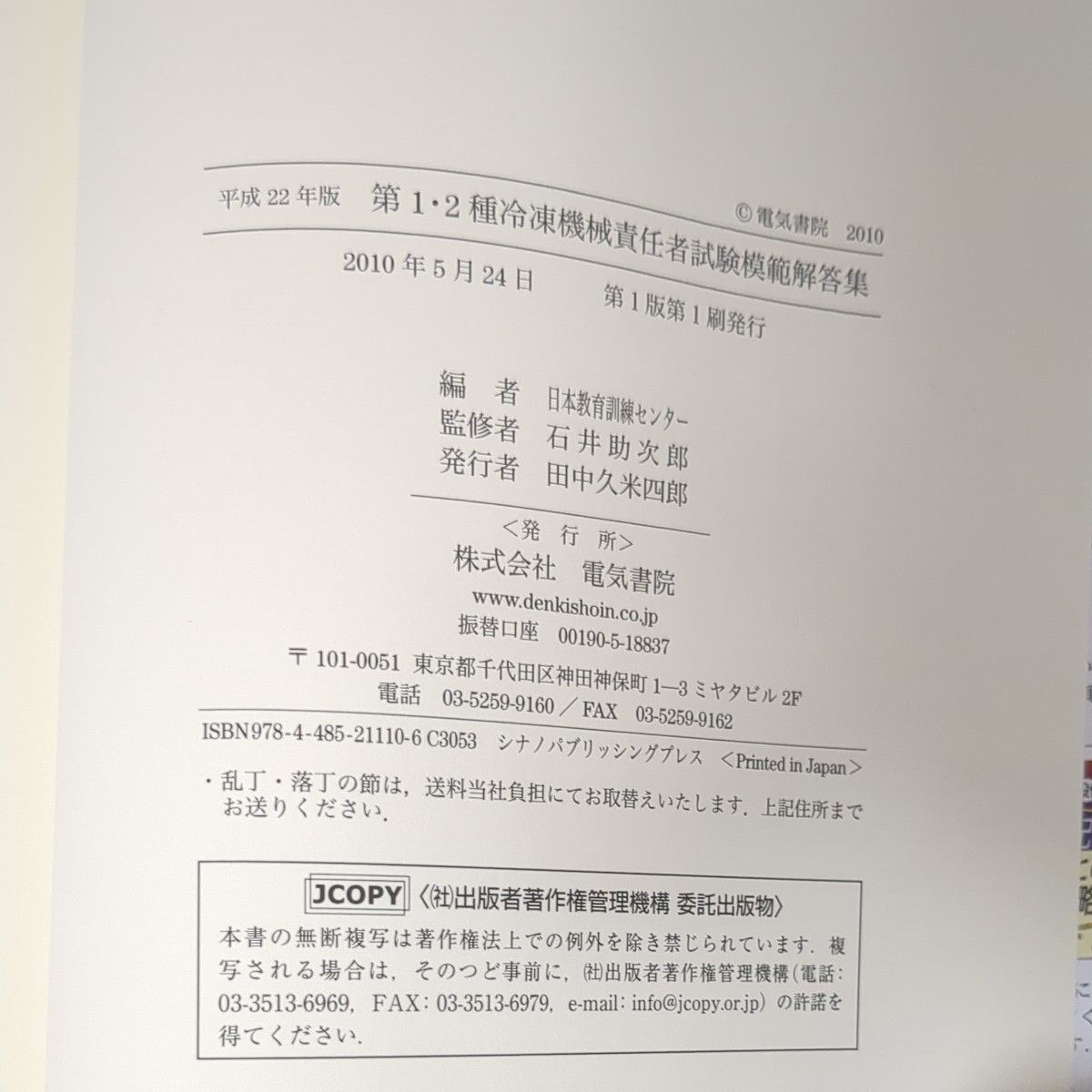 第１・２種冷凍機械責任者試験模範解答集　平成２５年版 冷凍試験問題研究会／編著　石井助次郎／監修