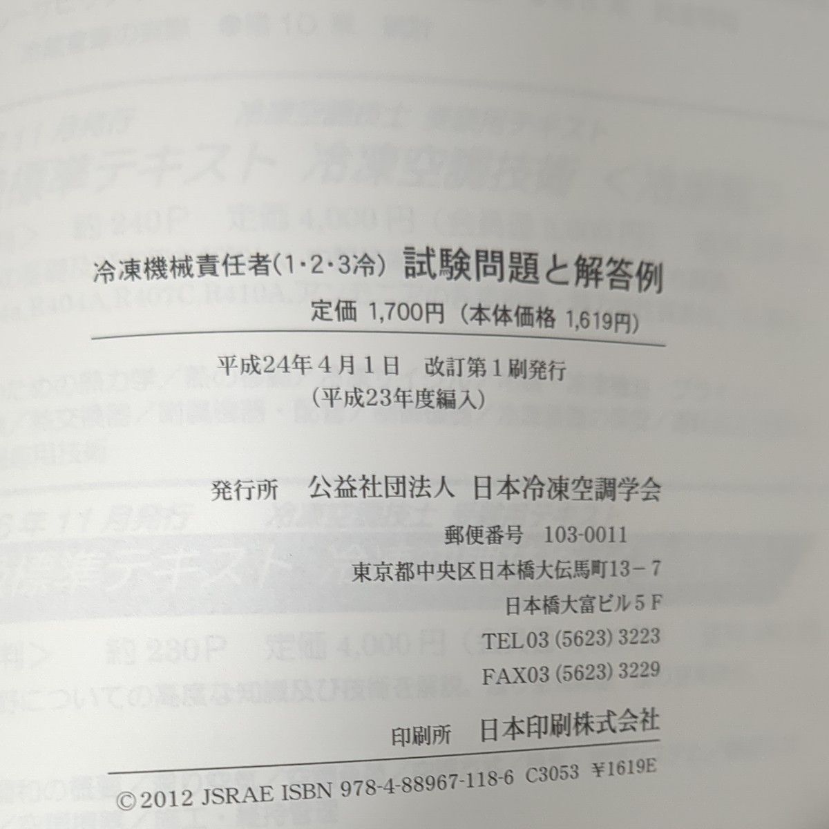 冷凍機械責任者 （１２３冷） 試験問題と解答例 (平成２３年度編入) テクノロジー環境 (その他)